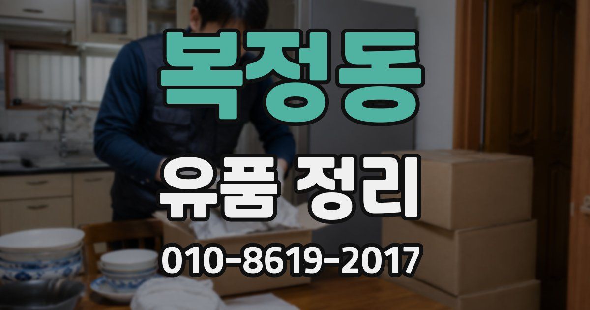 복정동 유품 정리