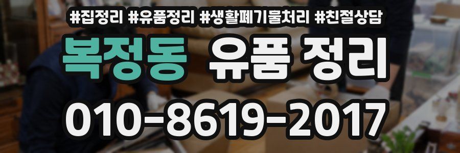 복정동 유품 정리