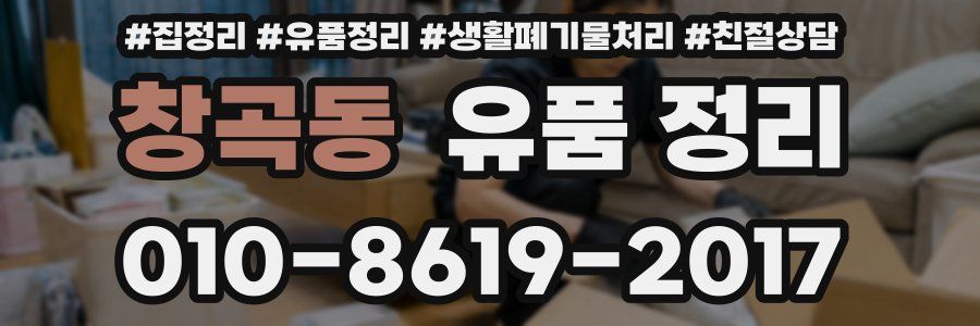 창곡동 유품 정리