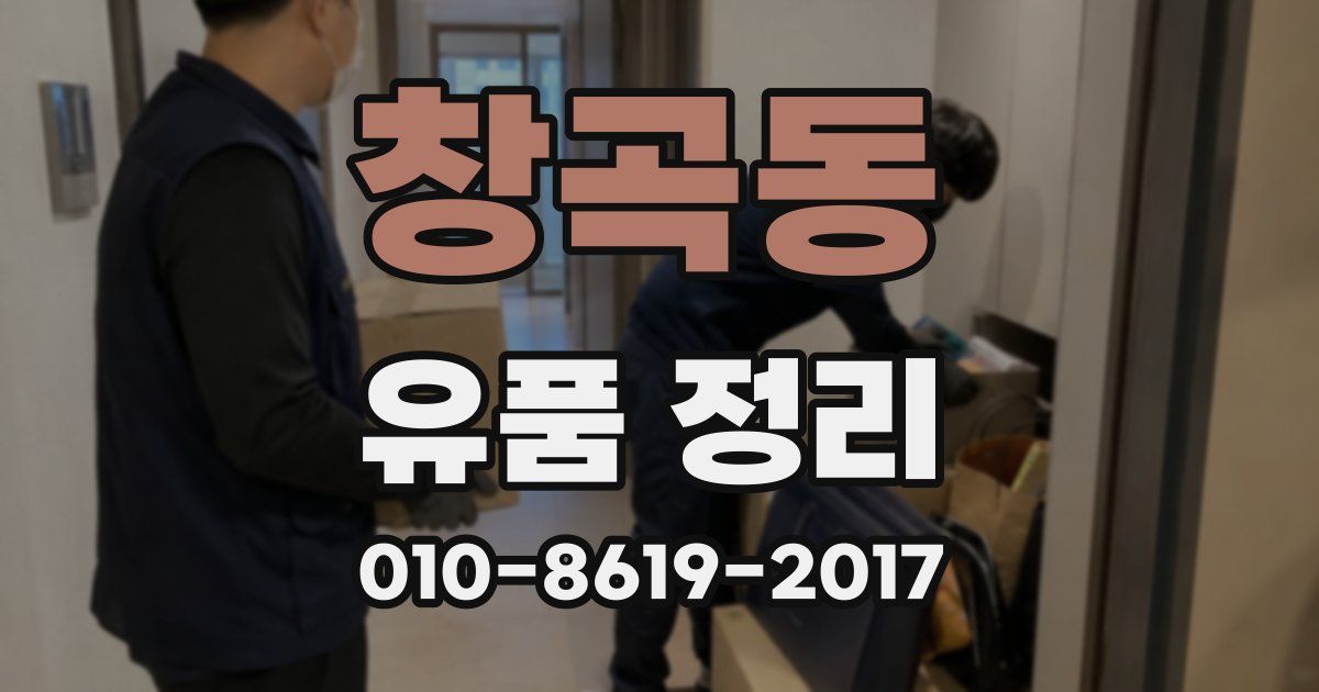 창곡동 유품 정리