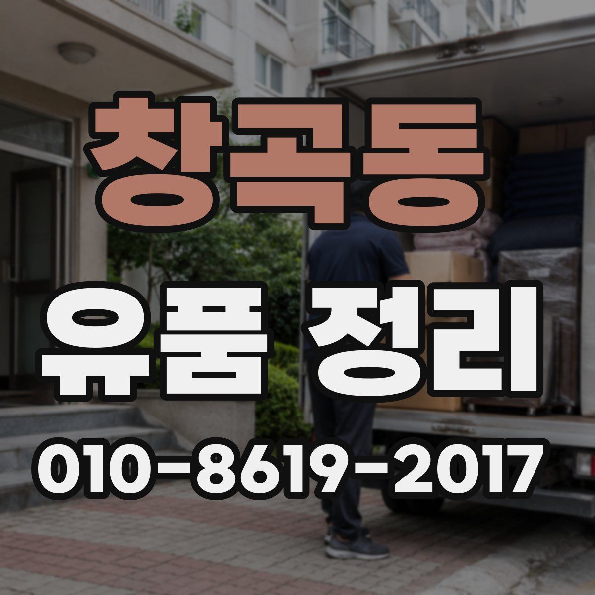 창곡동 유품 정리