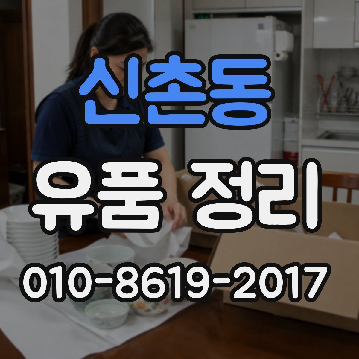 신촌동 유품 정리