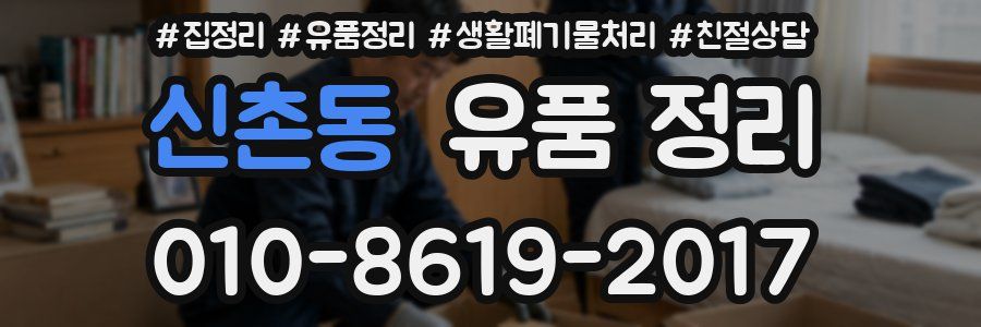 신촌동 유품 정리