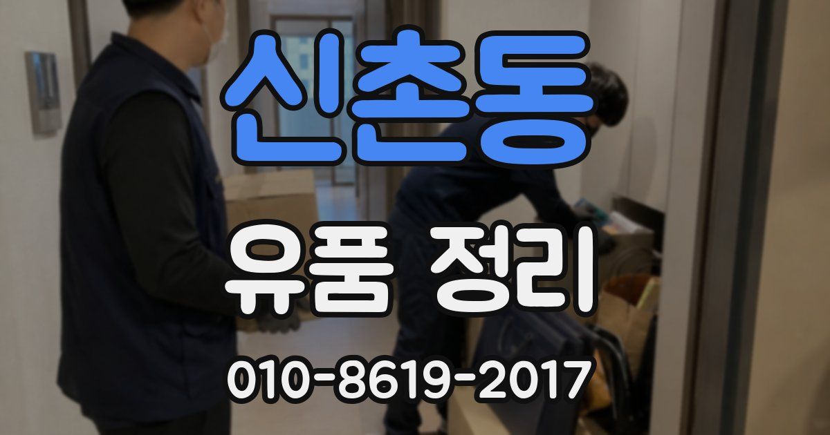 신촌동 유품 정리