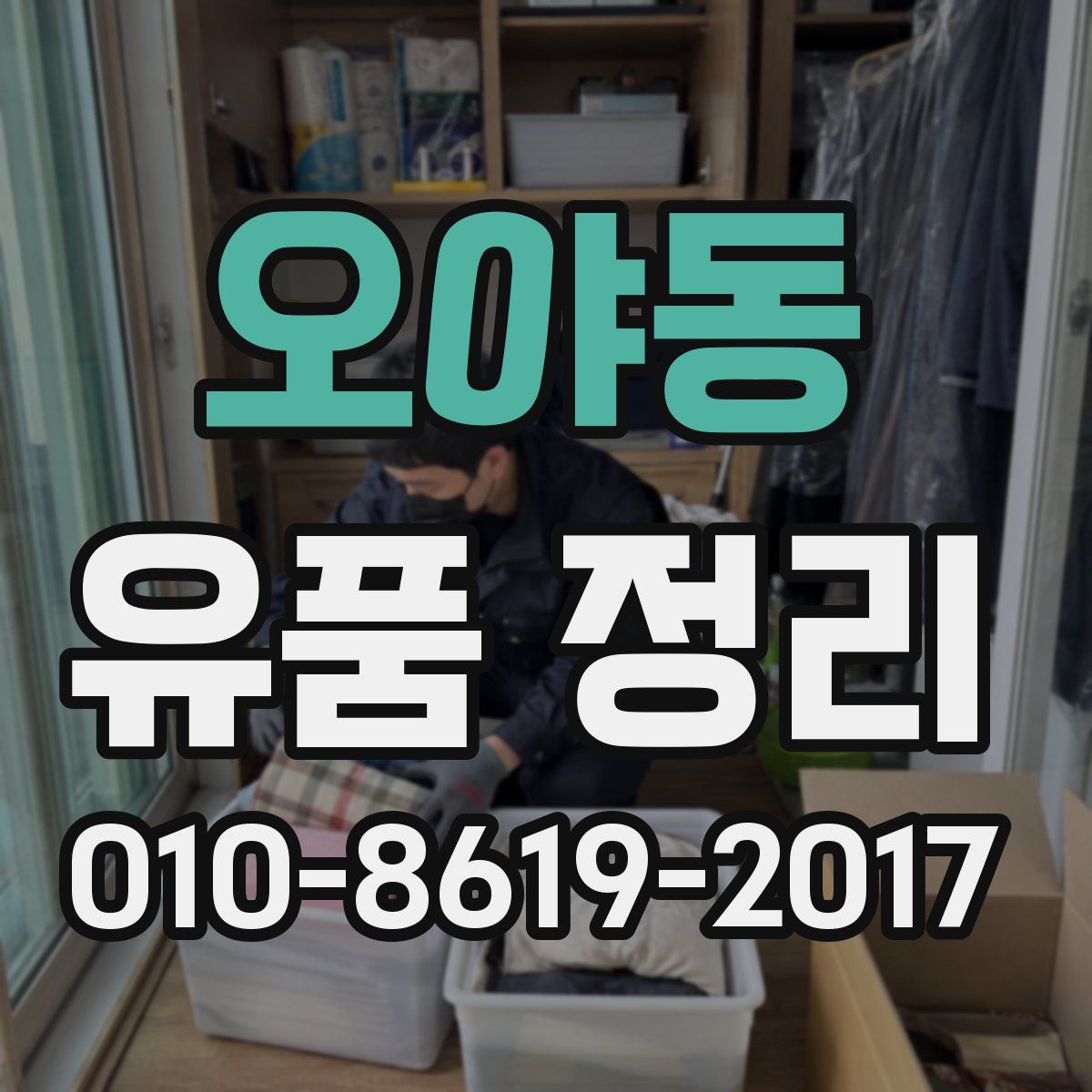 오야동 유품 정리