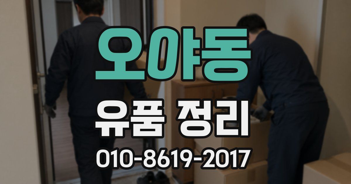 오야동 유품 정리