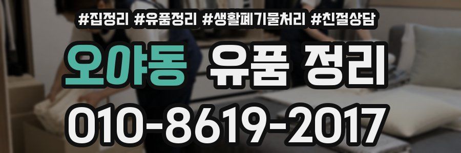 오야동 유품 정리