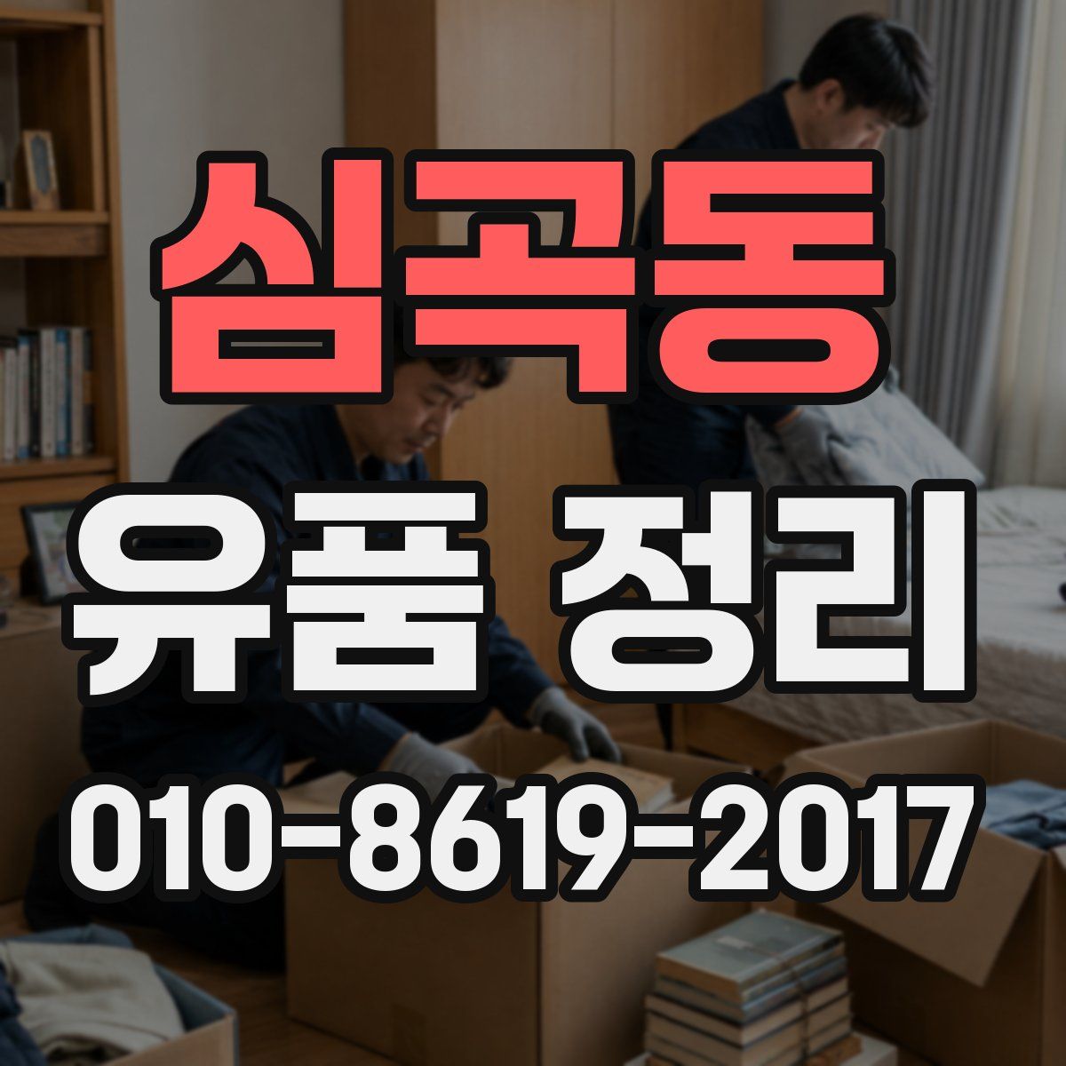 심곡동 유품 정리