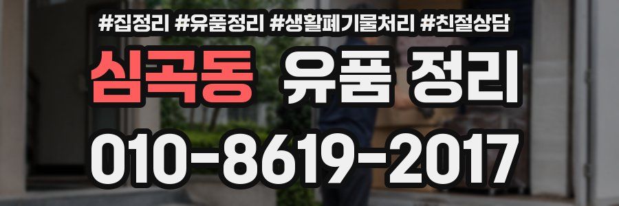 심곡동 유품 정리