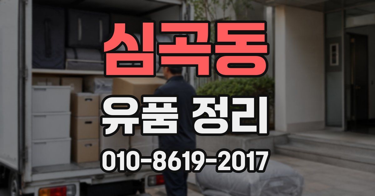 심곡동 유품 정리
