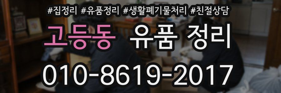 고등동 유품 정리