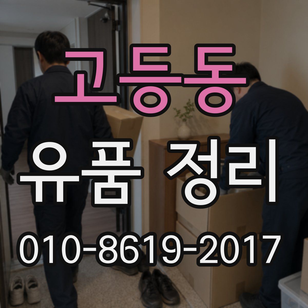고등동 유품 정리
