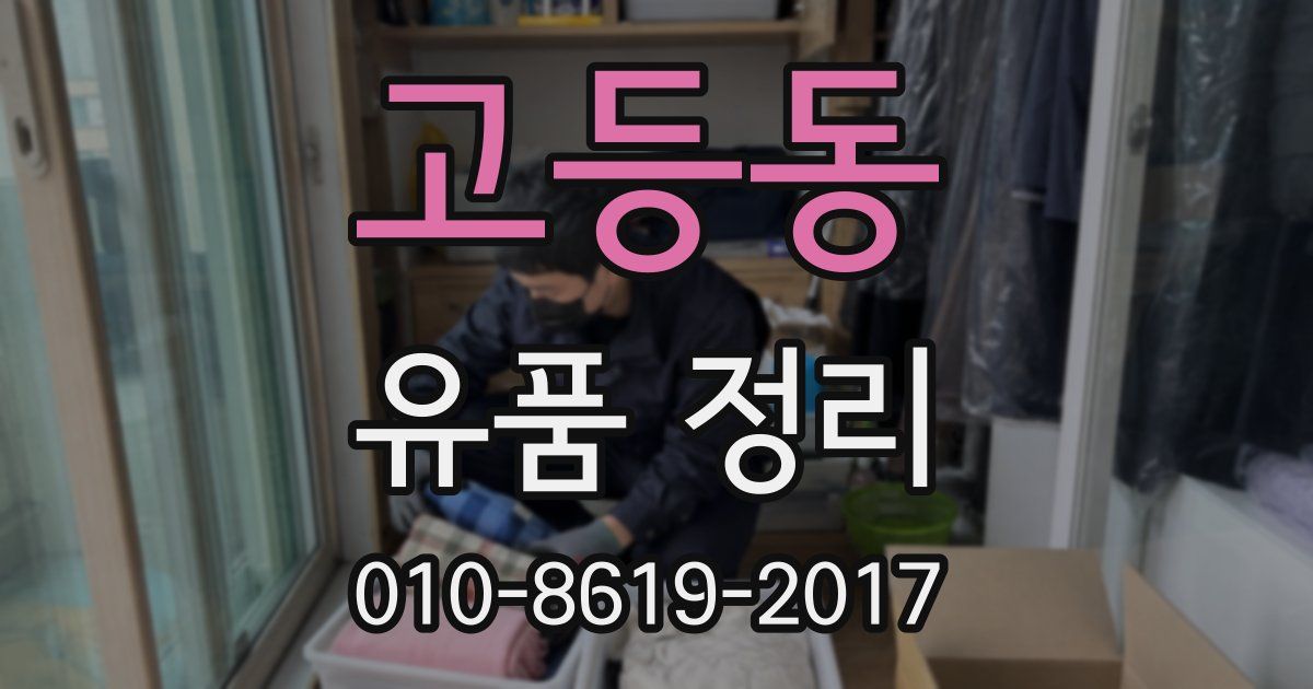 고등동 유품 정리