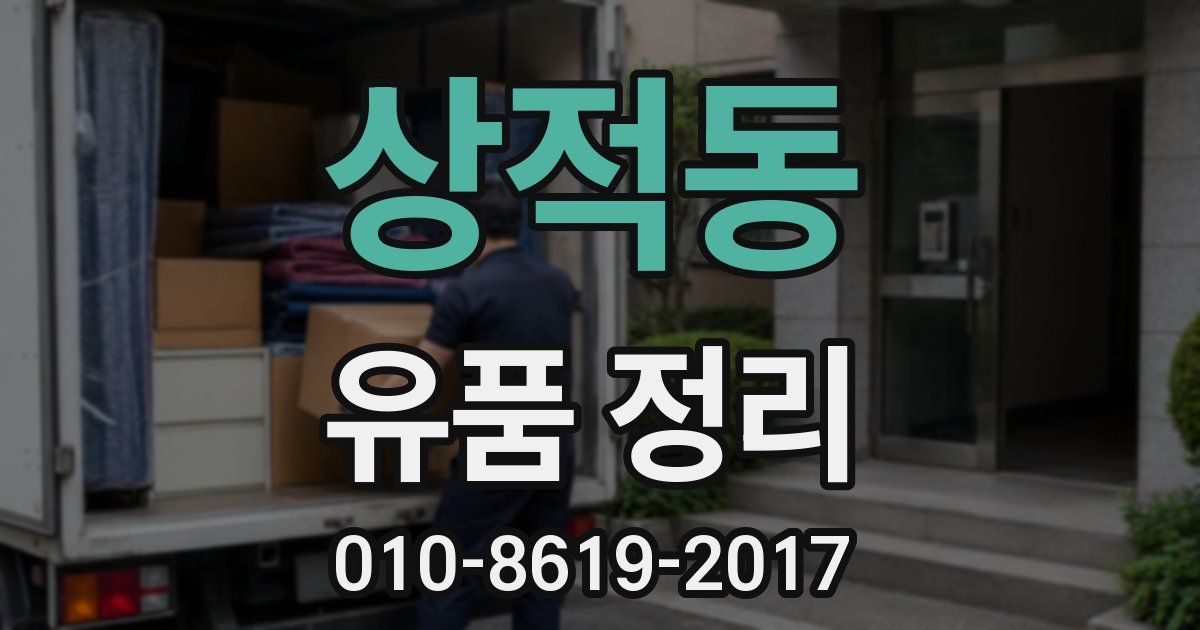 상적동 유품 정리