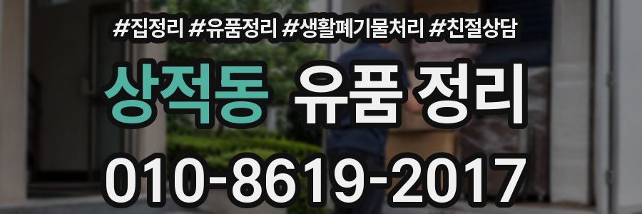 상적동 유품 정리