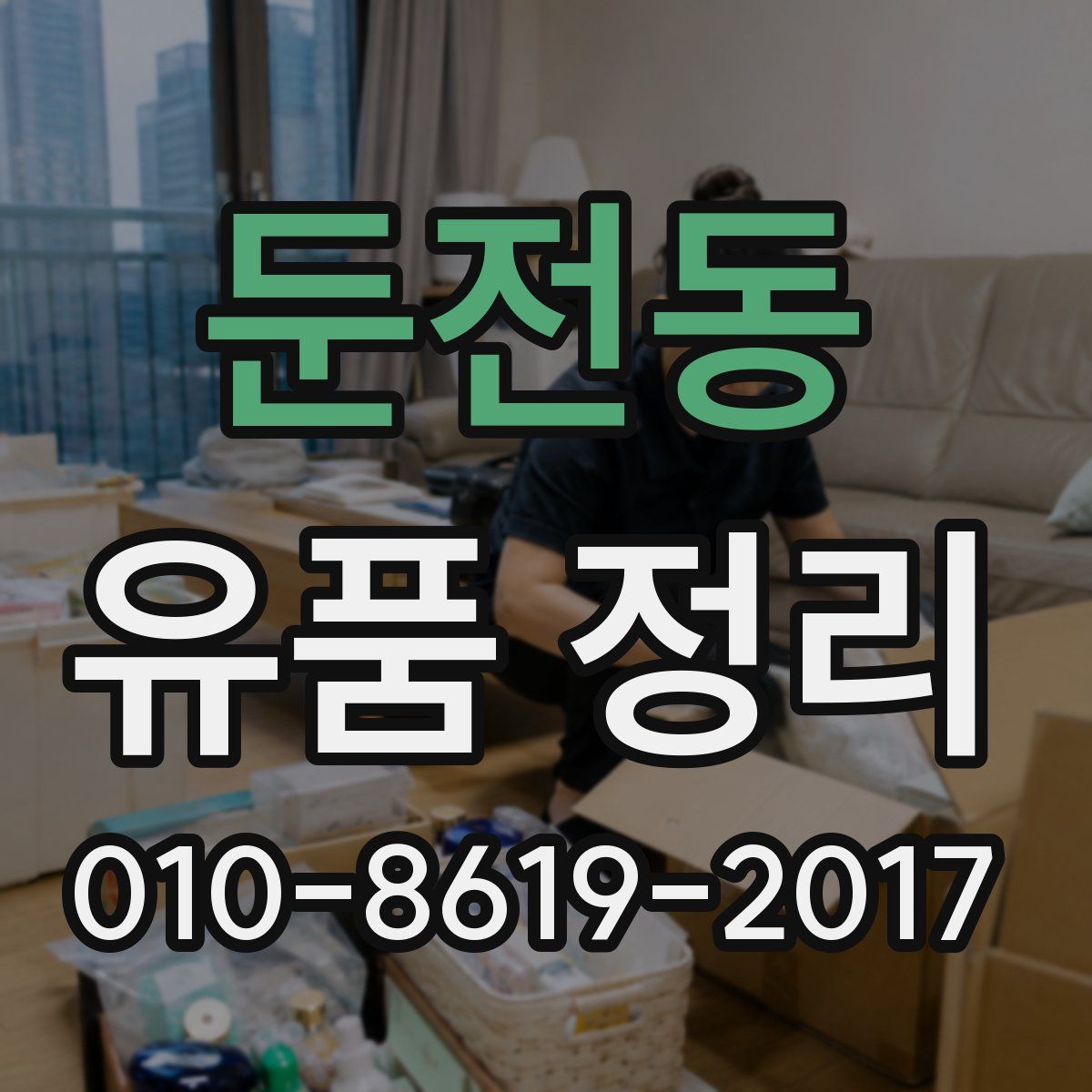 둔전동 유품 정리