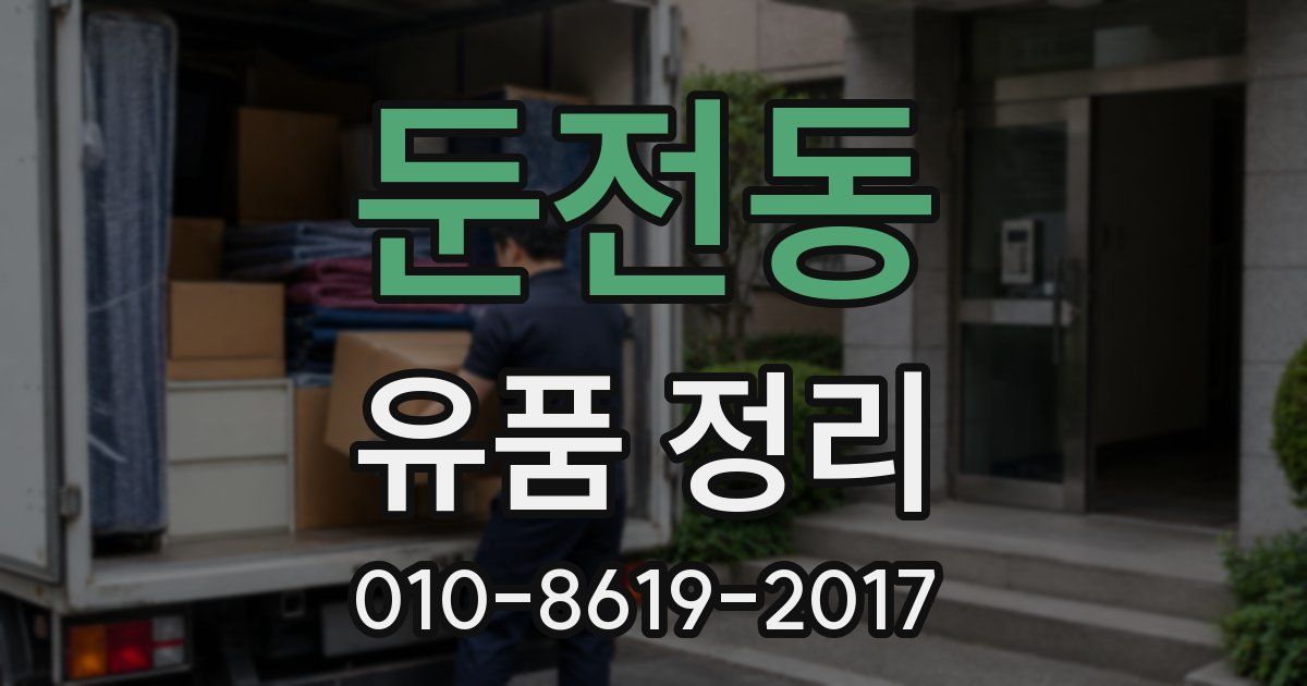 둔전동 유품 정리