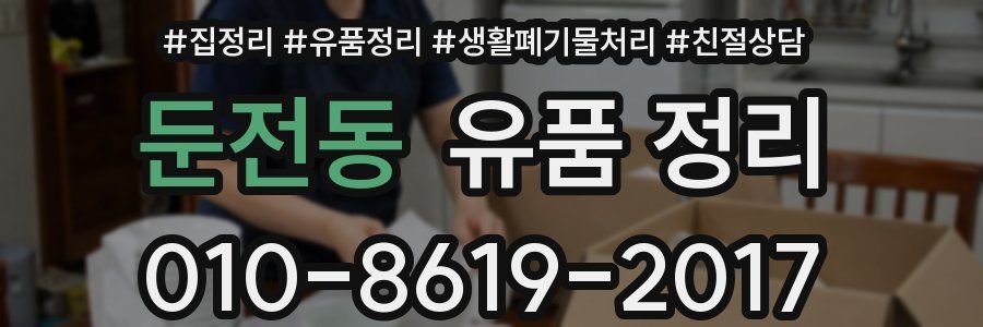 둔전동 유품 정리