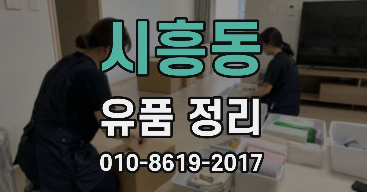 시흥동 유품 정리