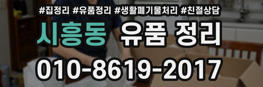 시흥동 유품 정리