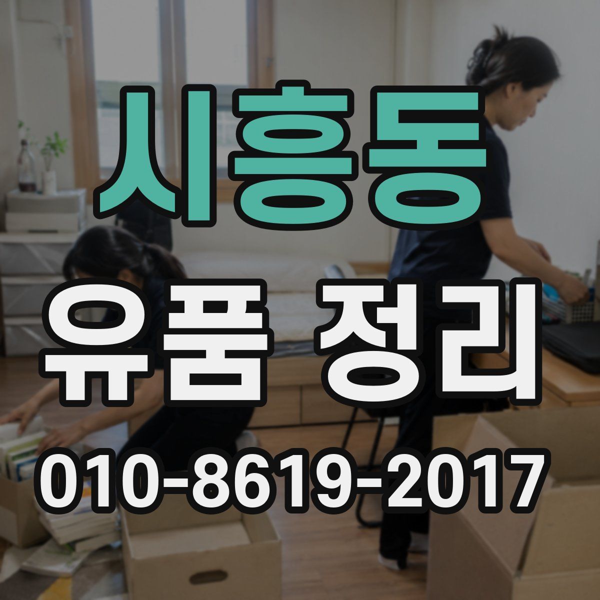시흥동 유품 정리