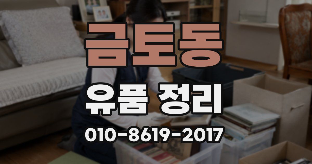 금토동 유품 정리