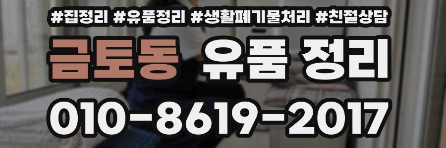 금토동 유품 정리