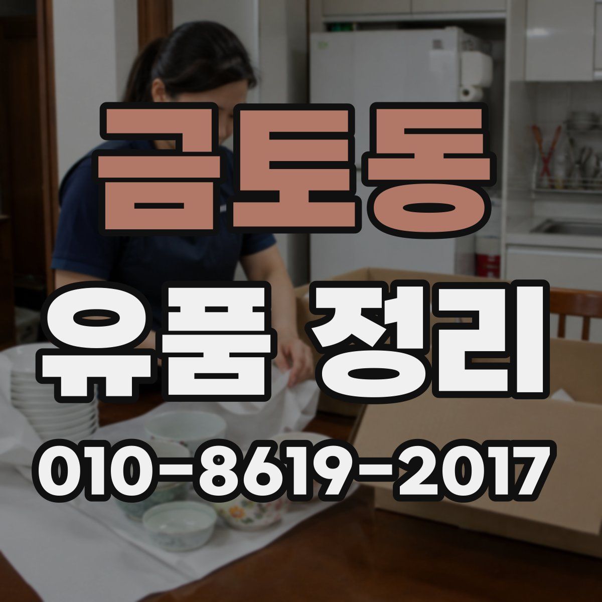 금토동 유품 정리