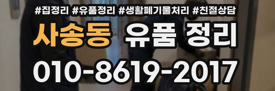 사송동 유품 정리