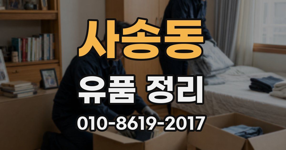 사송동 유품 정리