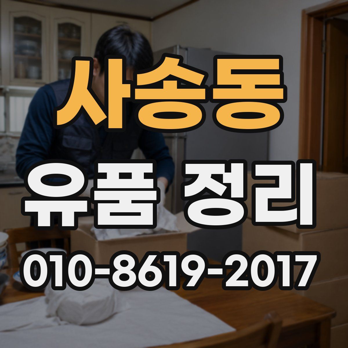 사송동 유품 정리