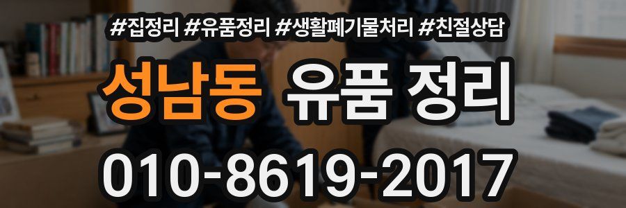 성남동 유품 정리