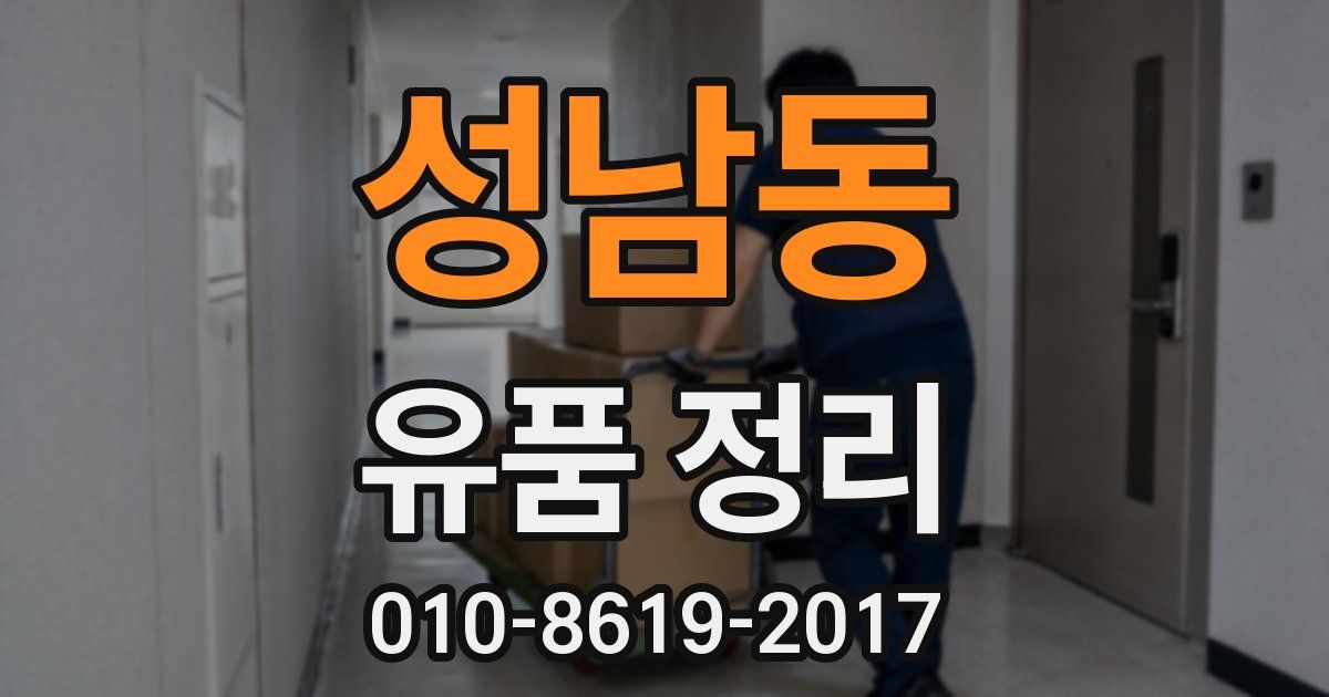 성남동 유품 정리