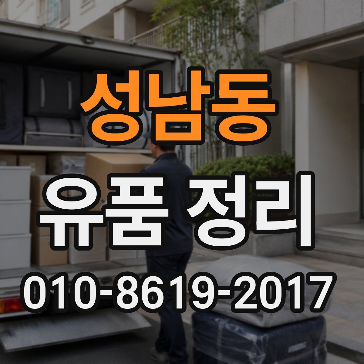 성남동 유품 정리