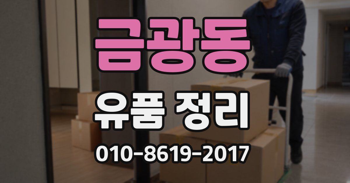 금광동 유품 정리