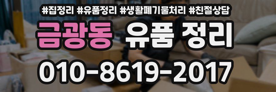 금광동 유품 정리