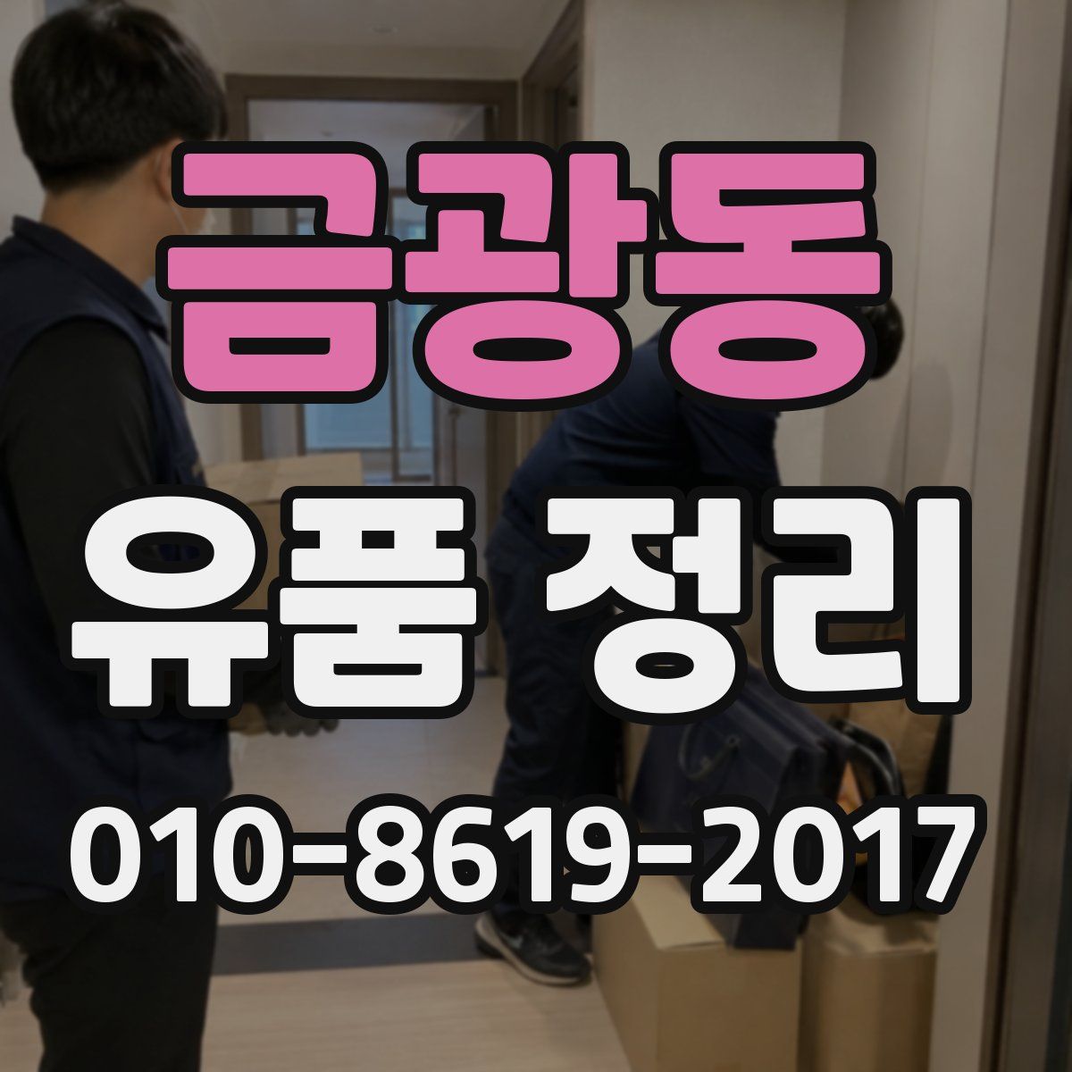금광동 유품 정리