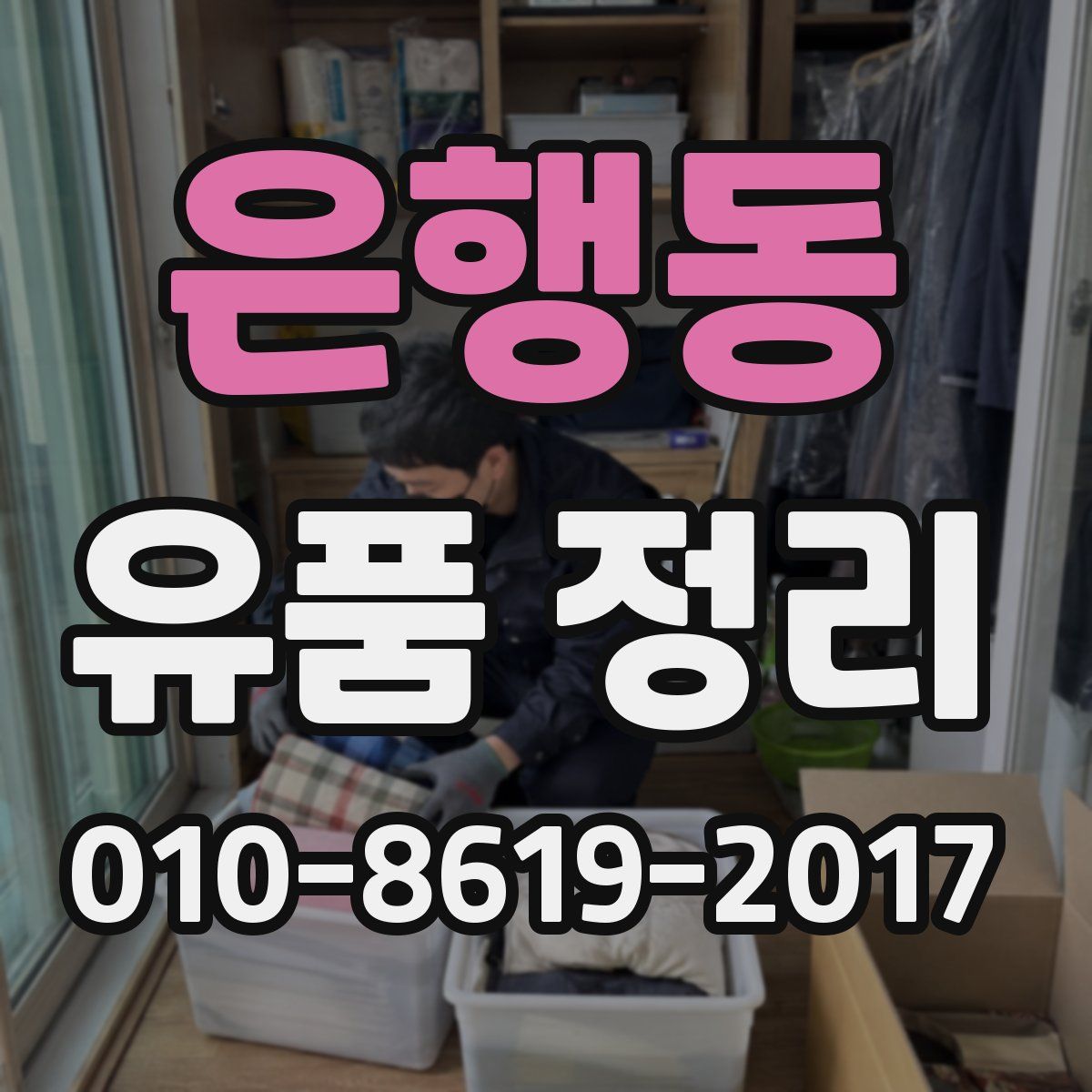 은행동 유품 정리
