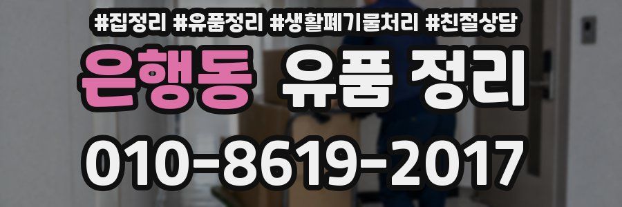 은행동 유품 정리