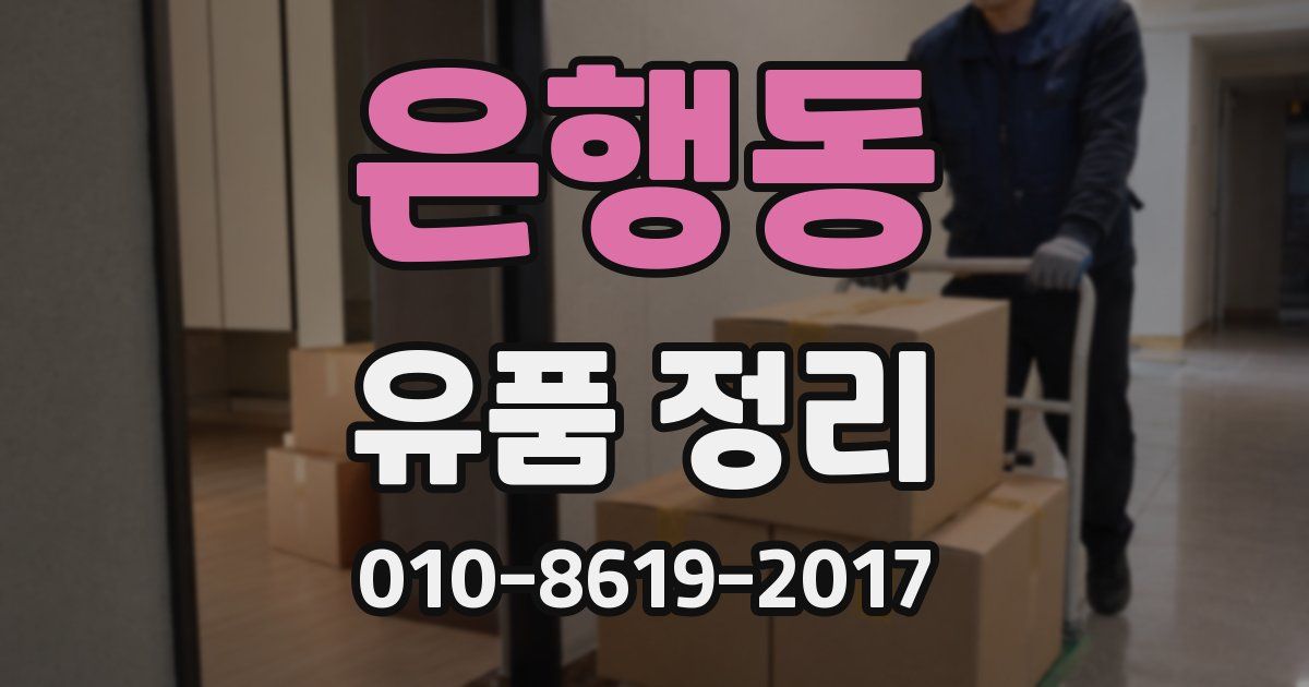 은행동 유품 정리