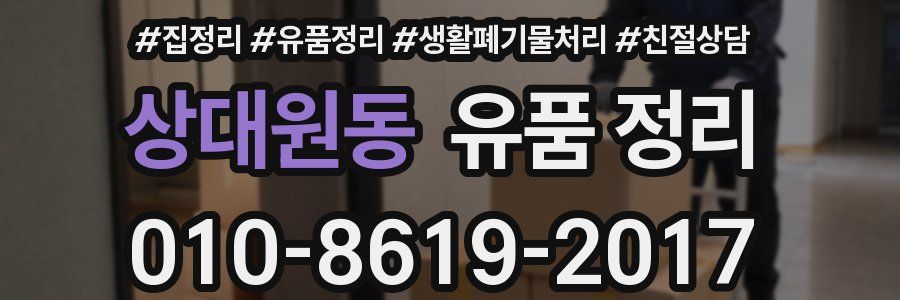 상대원동 유품 정리