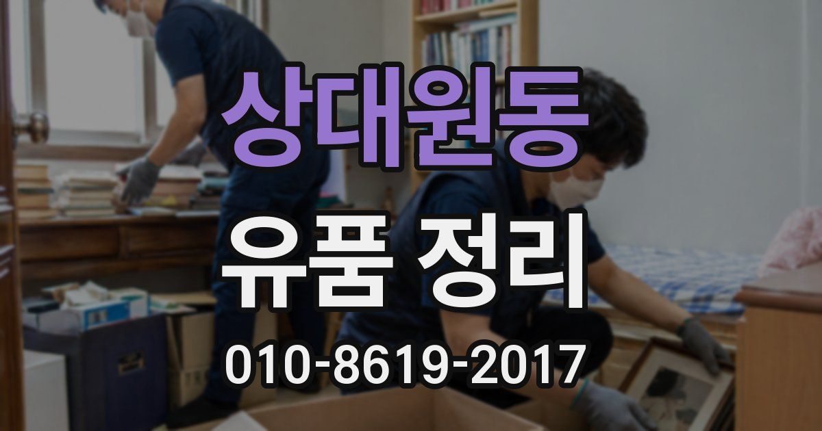상대원동 유품 정리