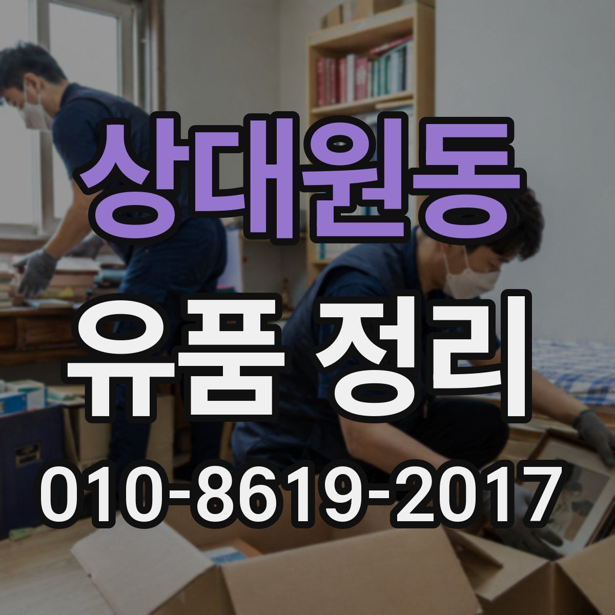 상대원동 유품 정리