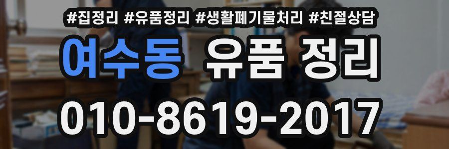 여수동 유품 정리