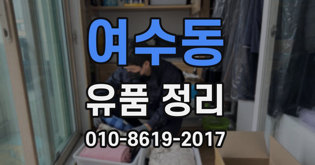 여수동 유품 정리