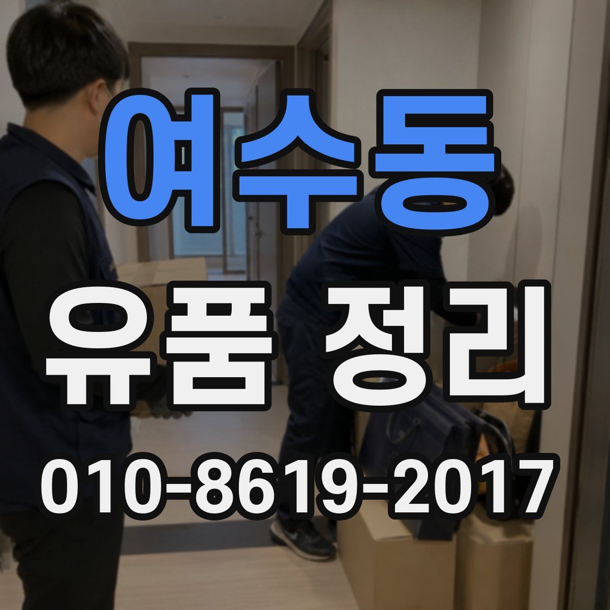 여수동 유품 정리