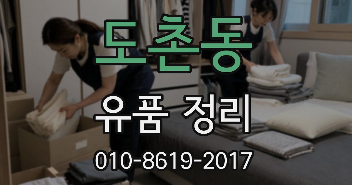 도촌동 유품 정리