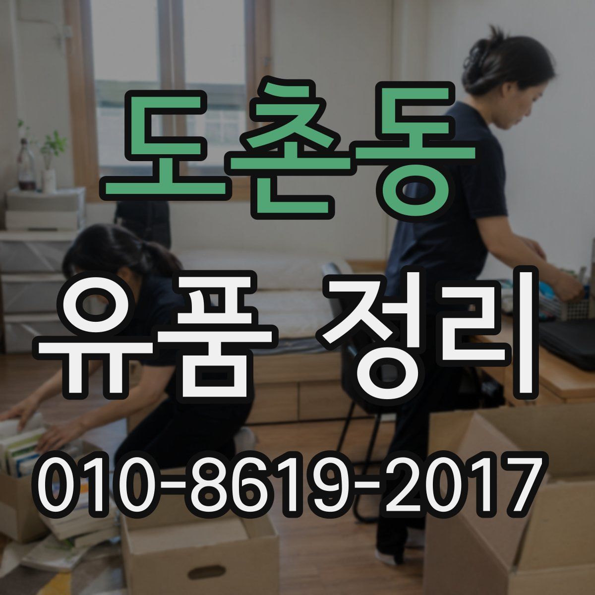 도촌동 유품 정리
