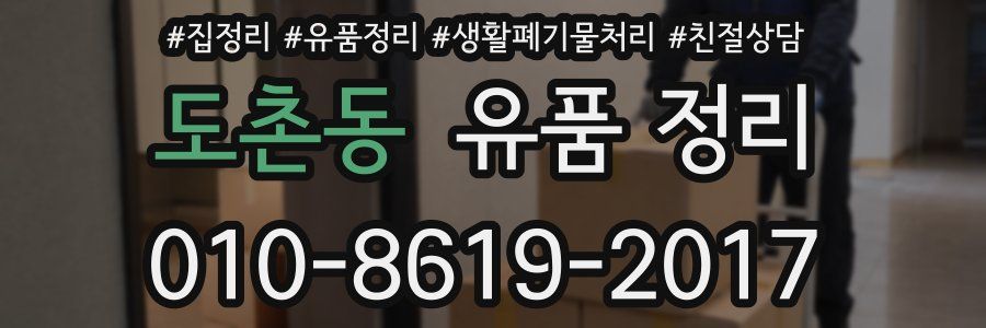 도촌동 유품 정리