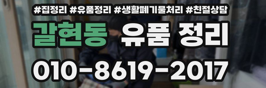 갈현동 유품 정리